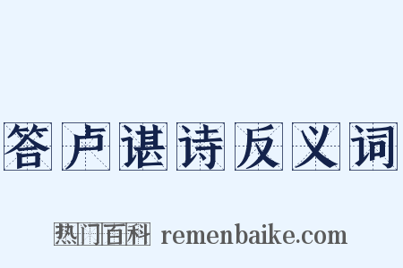 答卢谌诗反义词是什么意思的图片